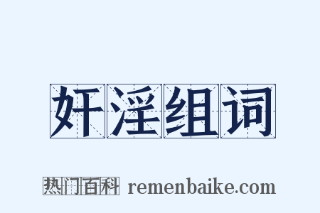 奸淫组词是什么意思的图片